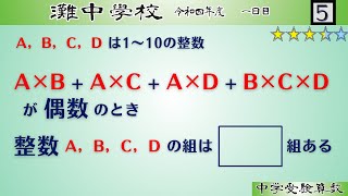 【中学受験算数SPI】数の性質と場合の数 脳トレ問題 令和4年2022）灘中１日目５⃣ ☆34【最難関クラス偏差値up】 [upl. by Drusus]