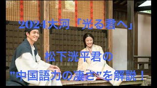 松下洸平くん、”周明”を中国語で見事演じ切った大河「光る君へ」の語学力パワー！中国語歴ウン十年のMEGUMIが語る！同時に松下くん似の中国トップ俳優張彬彬もご紹介！！NYジェムヒーリングINC 京都 [upl. by Hanas59]