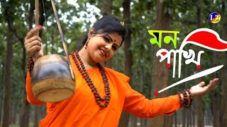 Mon Pakhi Radhika Banerjee  মন পাখি  রাধিকা ব্যানার্জী। New Folk Song Bangla New Song [upl. by Caplan]