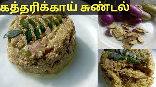 கத்தரிக்காய் சுண்டல்  kaththarikkai sundal recipe  Eelam Cooking [upl. by Emmanuel]