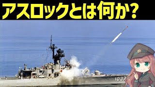 【武器解説】アスロックって何？どういう兵器なのか？対潜ミサイルの驚異的な能力とは？ [upl. by Ecarg435]