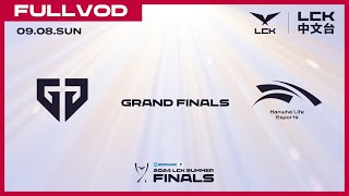 中文 GEN vs HLE  Grand Finals  2024 LCK Summer Playoffs [upl. by Gereld]