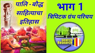 पालि  बौद्ध साहित्याचा इतिहास  त्रिपिटक ग्रंथ परिचय भाग 1 [upl. by Narak424]