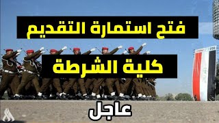 فتح استمارة التقديم كلية الشرطة لخريجي السادس الاعدادي [upl. by Atnoed]