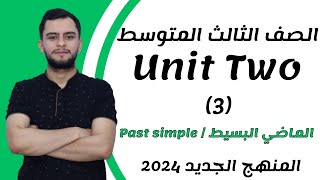 انكليزي الثالث متوسط ​​اليونت الثاني الماضي البسيط  Past simple 2024 [upl. by Apurk408]