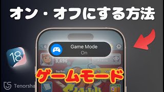 iOS 18でゲームモードをオン・オフにする方法｜ゲームモードで快適にプレイしよう [upl. by Ferrick663]