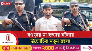 বগুড়ায় গৃহবধু হ ত্যা নতুন রহস্য উদঘাটন করলো পুলিশ  Bogura Mother M u r d e r  Independent TV [upl. by Orimisac]