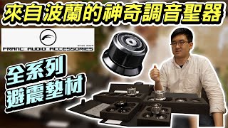 【巨禮音響】波蘭 Franc Audio 專業HiEnd  全系列避震墊材 音響 家庭劇院 耳機 [upl. by Delilah]