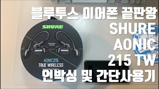 언박싱 amp 간단사용기 SHURE AONIC 215 TW  블루투스 이어폰 끝판왕 이제 SE846 유닛만 구하면 천하무적 [upl. by Ansilme]