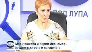 Мая Нешкова и Кирил Икономов  Под лупа 2012 [upl. by Eidnar507]