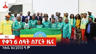 የቀን 6 ሰዓት ስፖርት ዜና…ነሐሴ 162015 ዓም Etv  Ethiopia  News [upl. by Nanete]