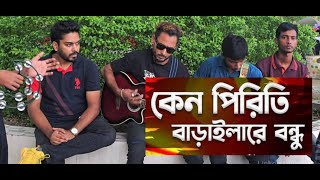 Keno Piriti Baraila re bondhu কেনো পিরিতি বাড়াইলা রে বন্ধু Video Song [upl. by Jaynes]