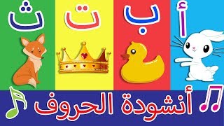 أنشودة الحروف  الف ارنب يجري يلعب  Arabic Alphabet song [upl. by Krischer]