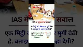 📕🖋️ ias interview questions interasting questions ias me pucha Gaya sawal upsc ias ips shorts [upl. by Nitsuj]