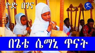 በጌቴ ሴማኒ የበገና ጥናት በሕብረት በዮድ ፍኖተሰላም። begena practice [upl. by Hamal861]