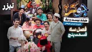 سریال جوکر 2  فصل 3  قسمت 5  تیزر  Serial Joker 2  Season 3  Part 5  Teaser [upl. by Namron]