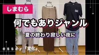 【しまむら購入品】広告の品大盛況ですが、私は相変わらずのお値下げ品紹介となります🉐秋の夜長に着れるパジャマからプルオーバー、などお楽しみください♪ [upl. by Joana]