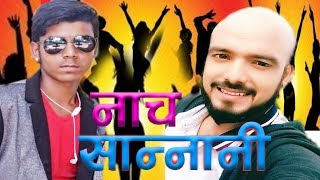 Nacha Sannani New Nepali dj Song By Subash Karki jikarki ji Surya Bishowkarma [upl. by Zaccaria647]