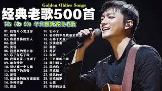 80、90年代经典老歌尽在 经典老歌500首  一人一首成名曲 🤞🤞 我曾用心爱过你雨蝶容易受伤的女人选择黄昏我是真的爱上你 [upl. by Cykana]