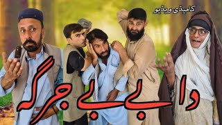 Da BeBe Jarga pashto funny drama pashto funny video  EP02 funny pashtofunny pashtosong MGVines [upl. by Atin]