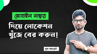 How To Track Location Mobile Number  মোবাইল নাম্বার দিয়ে Location Track করুন খুব সহজেই  ST SAID [upl. by Hgielah]