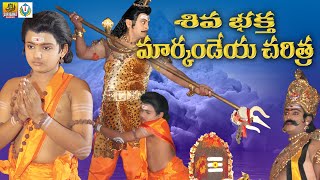 Bhaktha Markandeya Charitra  Shiva Bhaktha Markandeya Full Movie  Telangana Devotional Movies [upl. by Luise]