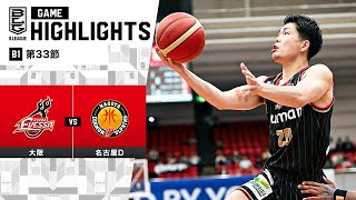 【ハイライト】大阪エヴェッサvs名古屋ダイヤモンドドルフィンズ｜B1 第33節｜4172024 プロバスケ Bリーグ [upl. by Simpson153]