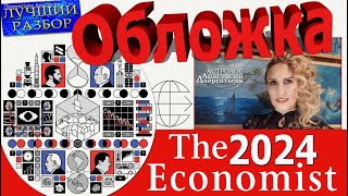 Обзор и конспирология обложки журнала The Economist 2024 Самый первый Самый Лучший [upl. by Aldous]