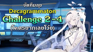 ชาเลนจ์หัวร้อน Decagrammaton Challenge 24  95 Sec Clear [upl. by Adalard]