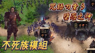 【SpellForce 3 Versus Edition】不死族模組載入 對戰模式開啟💀🐾👻免費的哦 ｜ 咖啡樂 SpellForce3 咒語力量3 [upl. by Eiduam]