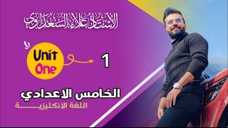 انكليزي خامس اعدادي علمي  ادبي   يونت 1  وحده 1   الدرس 1  المضارع البسيط الجزء الاول [upl. by Nollahs610]