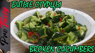 quotБитые огурцы покитайскиquot салат ОЧЕНЬ СОЧНО  quotBroken cucumbers in Chinesequot salad is VERY JUICY [upl. by Nithsa]