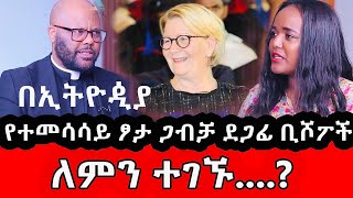 🛑የተመሳሳይ ፆታ ጋብቻ ደጋፊ ቢሾፕ መታየታቸው ዝም ብለን የምናልፈው ጉዳይ አይደለም ቄስ ቢኒያም [upl. by Navetse731]