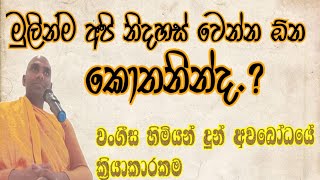 වංගීස හිමියන්ගේ අවබෝධය පිණිස දුන්න ක්‍රියාකාරකම මෙහෙම කරල බලන්න  ven bandaravela wangeesa thero [upl. by Teodora]