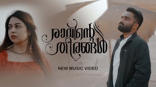 Sajeer Koppam New Song  Ravinte Theerangal  Sibu Sukumaran  Faisal Ponnani  Shafi Eppikkad [upl. by Hagep]