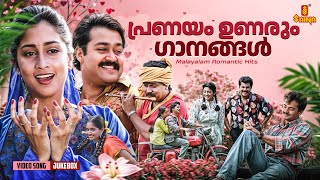 പ്രണയം ഉണരും ഗാനങ്ങൾ  Malayalam Evergreen Romantic Hits  KJ Yesudas  KS Chithra  Vidyasagar [upl. by Sigvard598]