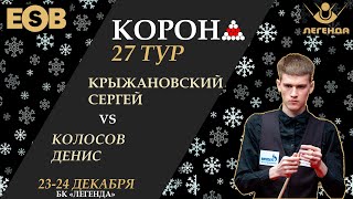 Крыжановский С  Колосов Д  Legend Cup  27 этап Новогодняя quotКоронаquot 24122023 [upl. by Qiratla]