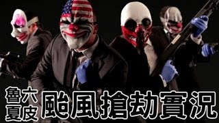 【魯蛋x六嘆x夏姊x老皮】 PAYDAY2 颱風天聯合搶劫實況 1 [upl. by Felske]