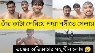 জীবনের প্রথম পদ্মা নদীতে গেলাম  ভয়ঙ্কর অভিজ্ঞতা  India to Bangladesh [upl. by Kory]