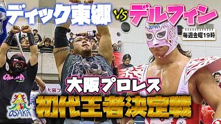 【超貴重】大阪プロレスの原点！初代王者決定戦‼スペル・デルフィン VS ディック東郷《200014》大阪プロレス 笑激ベストバウト26 [upl. by Aveneg]