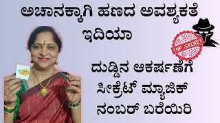 ದುಡ್ಡಿನ ಆಕರ್ಷಣೆಗೆ ಸೀಕ್ರೆಟ್ ಮ್ಯಾಜಿಕ್ ನಂಬರ್ ಬರೆಯಿರಿ [upl. by Nikki]