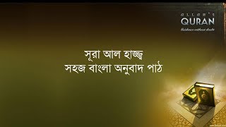 ০২২ সূরা আল হাজ্জ্ব সহজ বাংলা অনুবাদ পাঠ Sura Hajj Only Bangla Translation [upl. by Doownelg]