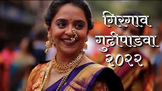 Girgaon Gudhipadwa Shobhayatra 2022 गिरगाव गुढीपाडवा शोभायात्रा २०२२ [upl. by Stephania]