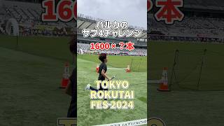 【ハルカのサブ4チャレンジ】リレーマラソンで1600mを何本走った TOKYO ROKUTAI FESの6時間耐久レースに出場！ [upl. by Blondie]