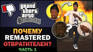 GTA SA  Почему Remastered отвратителен Часть 1  Feat Williams Theories [upl. by Ahsaz]