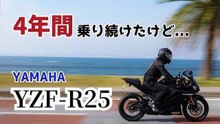 【10分でわかる】YAMAHA YZFR25 バイクレビュー！4年間乗ってみて実際はどう？PRUNUSマフラーの音もあります！！！ [upl. by Asenav]