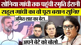 Smriti Irani Rahul Gandhi के जिस बयान को लेकर Sonia Gandhi तक पहुंची उसका पूरा वीडियो देखिए [upl. by Omsare]