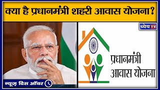 क्या है प्रधानमंत्री शहरी आवास योजना II Pradhan Mantri Awas Yojana – Urban PMAYU [upl. by Ayerdna279]