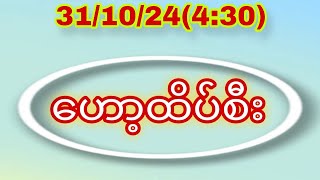 3110241201 03 ညနေမှာ ကျလာမှာလား2dmyozaw [upl. by Wolbrom]