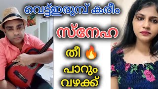 VETTIRUMB KAREEM SNEHA TIKTOK COMEDY TIKTOK MALAYALAM FUNNY VIDEO [upl. by Ttoille864]